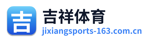 吉祥体育 Logo